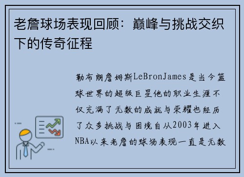 老詹球场表现回顾:巅峰与挑战交织下的传奇征程 老詹球场表现回顾:巅峰与挑战交织下的传奇征程