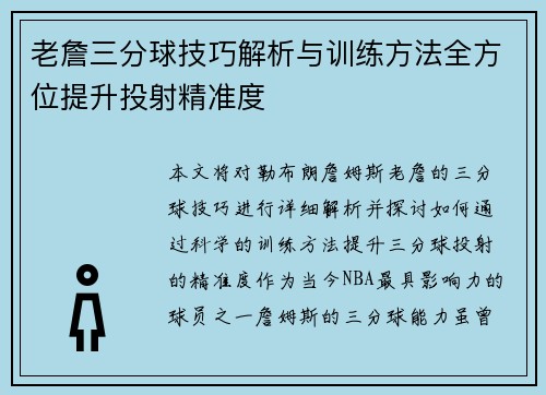 老詹三分球技巧解析与训练方法全方位提升投射精准度 老詹三分球技巧解析与训练方法全方位提升投射精准度