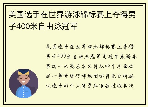 美国选手在世界游泳锦标赛上夺得男子400米自由泳冠军 美国选手在世界游泳锦标赛上夺得男子400米自由泳冠军