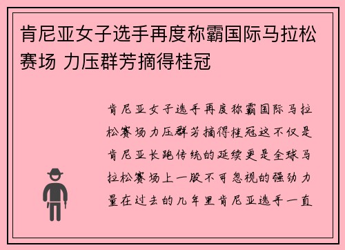 肯尼亚女子选手再度称霸国际马拉松赛场 力压群芳摘得桂冠