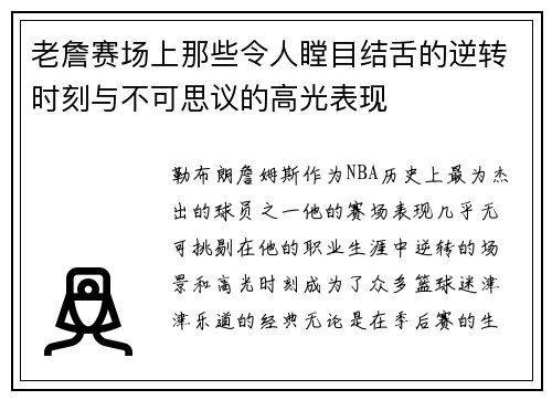 老詹赛场上那些令人瞠目结舌的逆转时刻与不可思议的高光表现 老詹赛场上那些令人瞠目结舌的逆转时刻与不可思议的高光表现
