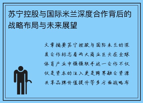 苏宁控股与国际米兰深度合作背后的战略布局与未来展望 苏宁控股与国际米兰深度合作背后的战略布局与未来展望