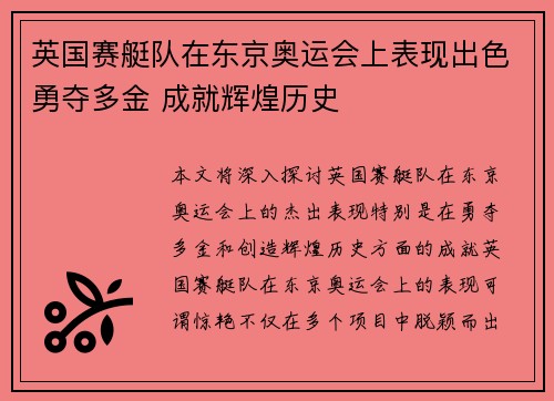 英国赛艇队在东京奥运会上表现出色勇夺多金 成就辉煌历史