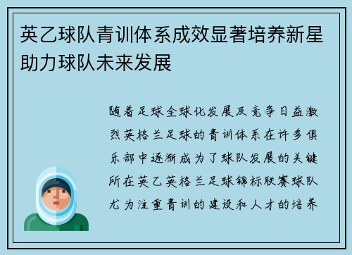 英乙球队青训体系成效显著培养新星助力球队未来发展 英乙球队青训体系成效显著培养新星助力球队未来发展