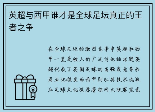 英超与西甲谁才是全球足坛真正的王者之争 英超与西甲谁才是全球足坛真正的王者之争