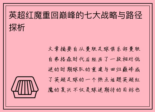 英超红魔重回巅峰的七大战略与路径探析