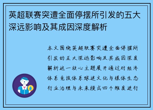 英超联赛突遭全面停摆所引发的五大深远影响及其成因深度解析 英超联赛突遭全面停摆所引发的五大深远影响及其成因深度解析