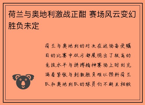 荷兰与奥地利激战正酣 赛场风云变幻胜负未定 荷兰与奥地利激战正酣 赛场风云变幻胜负未定
