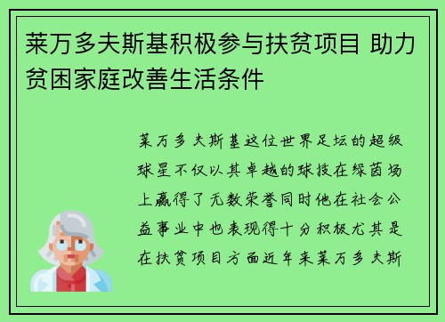 莱万多夫斯基积极参与扶贫项目 助力贫困家庭改善生活条件