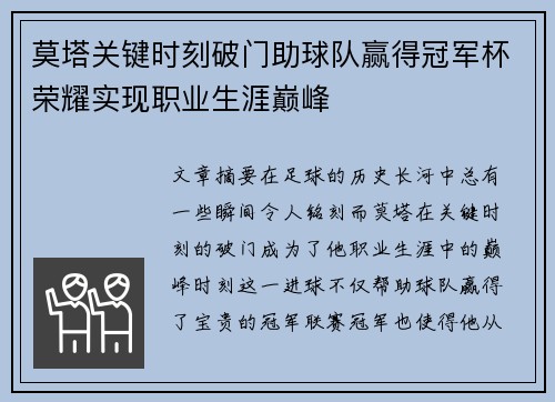 莫塔关键时刻破门助球队赢得冠军杯荣耀实现职业生涯巅峰