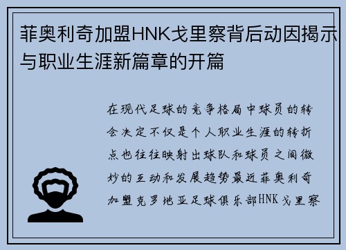 菲奥利奇加盟HNK戈里察背后动因揭示与职业生涯新篇章的开篇