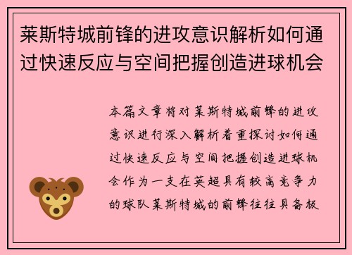 莱斯特城前锋的进攻意识解析如何通过快速反应与空间把握创造进球机会 莱斯特城前锋的进攻意识解析如何通过快速反应与空间把握创造进球机会