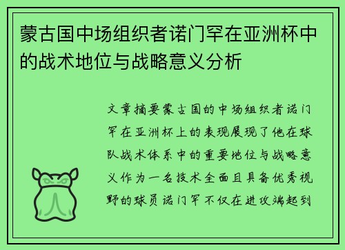 蒙古国中场组织者诺门罕在亚洲杯中的战术地位与战略意义分析 蒙古国中场组织者诺门罕在亚洲杯中的战术地位与战略意义分析