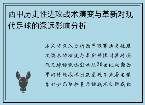 西甲历史性进攻战术演变与革新对现代足球的深远影响分析