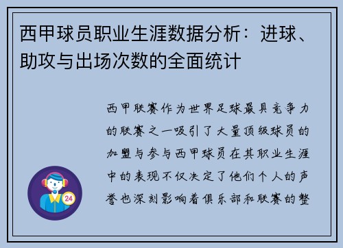 西甲球员职业生涯数据分析：进球、助攻与出场次数的全面统计