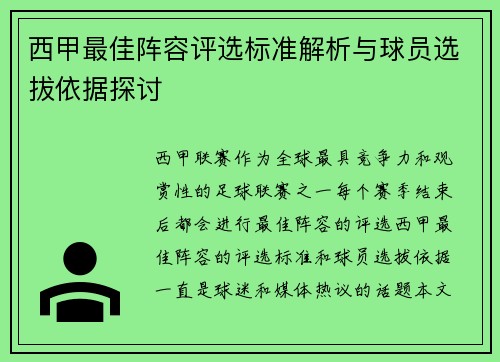 西甲最佳阵容评选标准解析与球员选拔依据探讨