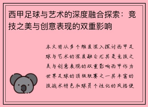 西甲足球与艺术的深度融合探索：竞技之美与创意表现的双重影响