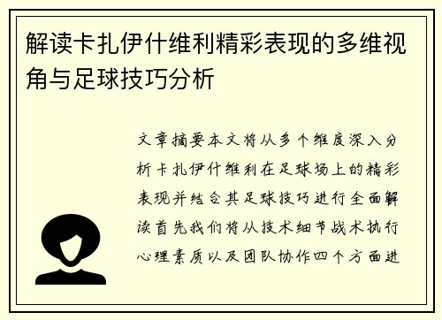 解读卡扎伊什维利精彩表现的多维视角与足球技巧分析