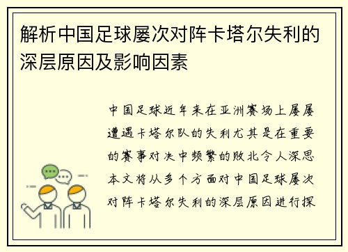 解析中国足球屡次对阵卡塔尔失利的深层原因及影响因素 解析中国足球屡次对阵卡塔尔失利的深层原因及影响因素