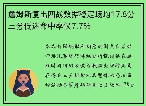 詹姆斯复出四战数据稳定场均17.8分三分低迷命中率仅7.7% 詹姆斯复出四战数据稳定场均17.8分三分低迷命中率仅7.7%