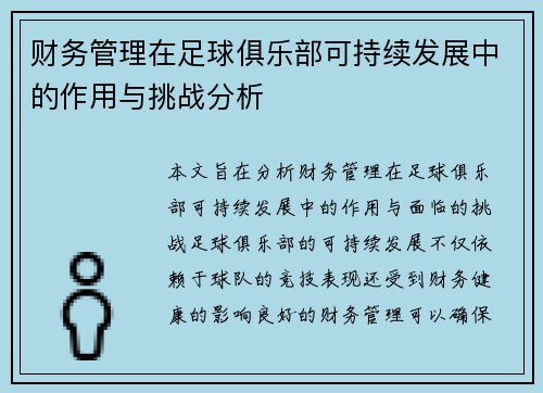 财务管理在足球俱乐部可持续发展中的作用与挑战分析 财务管理在足球俱乐部可持续发展中的作用与挑战分析