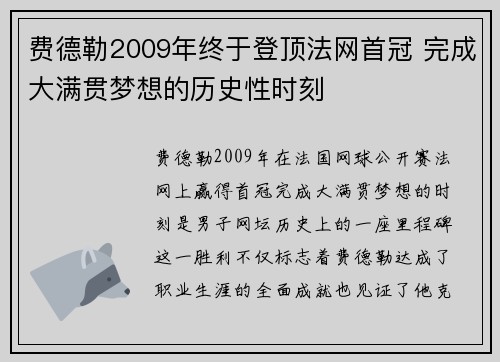 费德勒2009年终于登顶法网首冠 完成大满贯梦想的历史性时刻