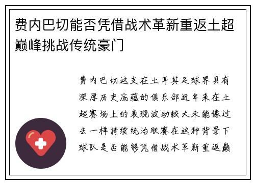 费内巴切能否凭借战术革新重返土超巅峰挑战传统豪门