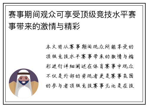 赛事期间观众可享受顶级竞技水平赛事带来的激情与精彩