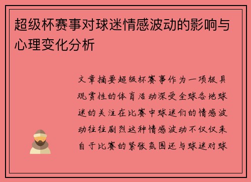 超级杯赛事对球迷情感波动的影响与心理变化分析