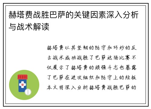 赫塔费战胜巴萨的关键因素深入分析与战术解读 赫塔费战胜巴萨的关键因素深入分析与战术解读