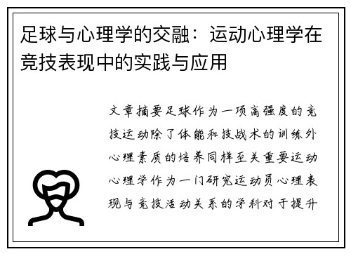 足球与心理学的交融：运动心理学在竞技表现中的实践与应用
