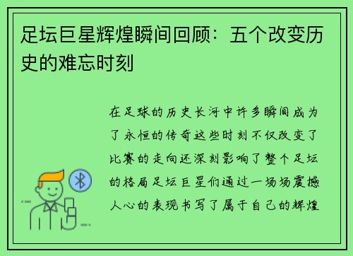 足坛巨星辉煌瞬间回顾：五个改变历史的难忘时刻