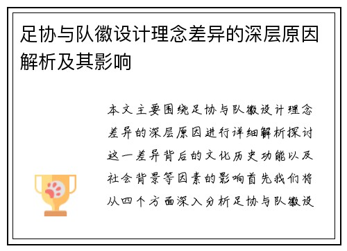 足协与队徽设计理念差异的深层原因解析及其影响 足协与队徽设计理念差异的深层原因解析及其影响