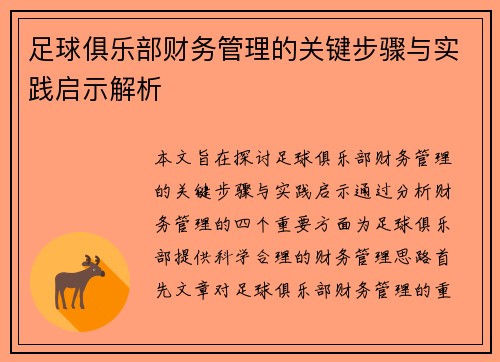 足球俱乐部财务管理的关键步骤与实践启示解析