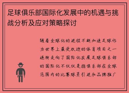 足球俱乐部国际化发展中的机遇与挑战分析及应对策略探讨 足球俱乐部国际化发展中的机遇与挑战分析及应对策略探讨