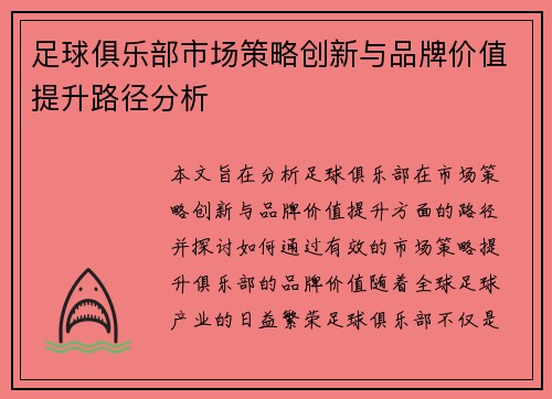 足球俱乐部市场策略创新与品牌价值提升路径分析