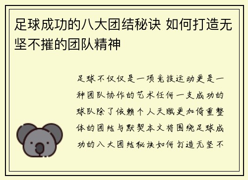 足球成功的八大团结秘诀 如何打造无坚不摧的团队精神
