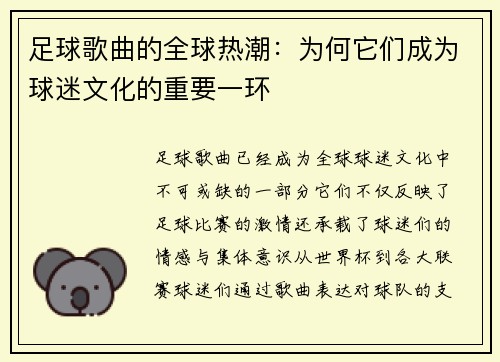 足球歌曲的全球热潮：为何它们成为球迷文化的重要一环
