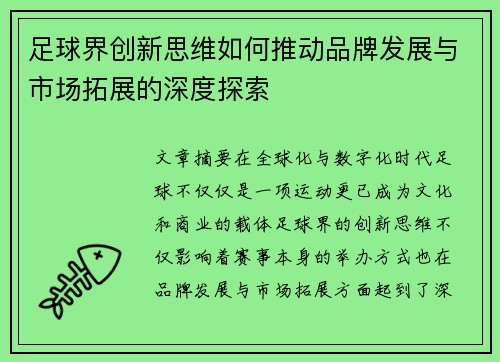 足球界创新思维如何推动品牌发展与市场拓展的深度探索