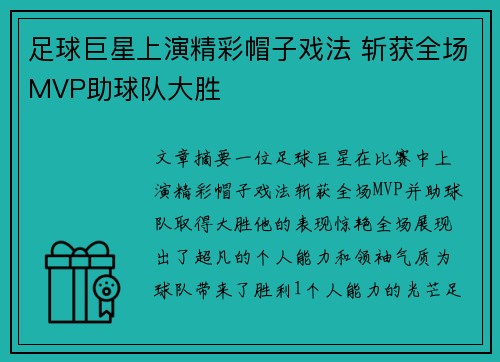 足球巨星上演精彩帽子戏法 斩获全场MVP助球队大胜 足球巨星上演精彩帽子戏法 斩获全场MVP助球队大胜
