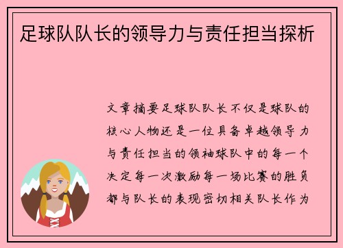 足球队队长的领导力与责任担当探析