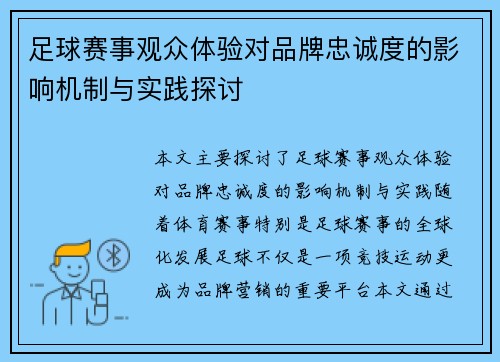 足球赛事观众体验对品牌忠诚度的影响机制与实践探讨