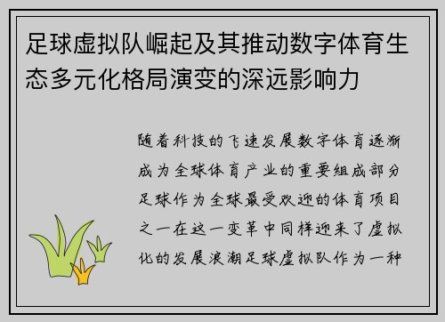 足球虚拟队崛起及其推动数字体育生态多元化格局演变的深远影响力 足球虚拟队崛起及其推动数字体育生态多元化格局演变的深远影响力
